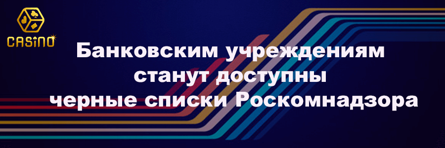 Банковским учреждениям станут доступны черные списки Роскомнадзора