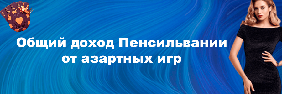 Общий доход Пенсильвании от азартных игр