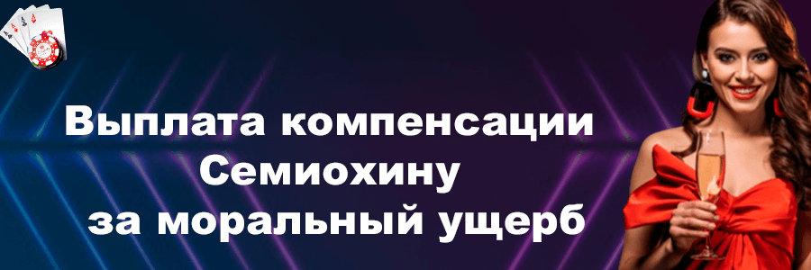 Выплата компенсации Семиохину за моральный ущерб