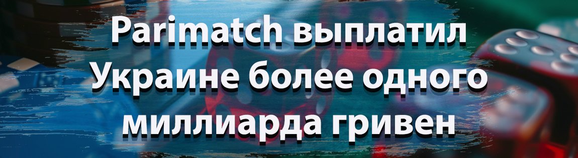 Выплата компенсации Украине от Parimatch