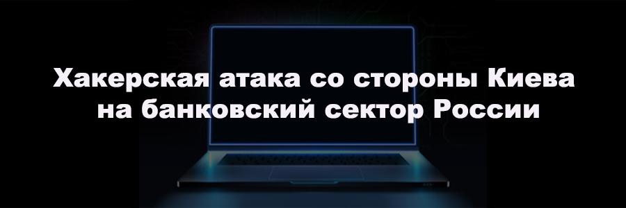 Хакерская атака со стороны Киева на банковский сектор России